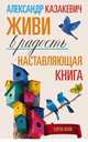 Наставляющая книга. Живи в радость, Казакевич Александр Владимирович 