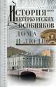 История петербургских особняков. Дома и люди, Иванов Анатолий Андреевич 
