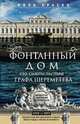 Фонтанный дом его сиятельства графа Шереметева. Жизнь и быт обитателей и служителей, Краско Алла Владимировна 