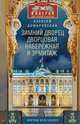 Зимний дворец, Дворцовая набережная и Эрмитаж. Прогулки по Петербургу, Домбровский Алексей Викторович 