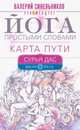 Йога простыми словами. Карта Пути, Сурья Дас 