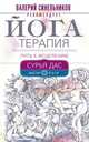 Йогатерапия. Путь к исцелению, Сурья Дас 
