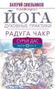 Йога. Духовные практики. Радуга чакр, Сурья Дас 