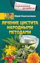 Лечение цистита народными средствами, Константинов Юрий 