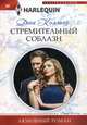 Стремительный соблазн, Коллинз Дэни 