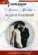 Леди и плейбой, Милберн Мелани 