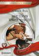 Мистерия ярких чувств, Вуд Джосс 