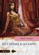 Из гарема к алтарю, Хьюит Кейт 