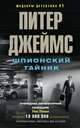 Шпионский тайник, Джеймс Питер 