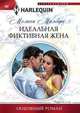 Идеальная фиктивная жена, Милберн Мелани 