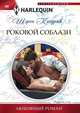 Роковой соблазн, Кендрик Шэрон 