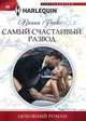 Самый счастливый развод, Роско Пиппа 