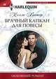 Брачный капкан для повесы, Хантер Келли 