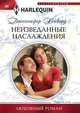 Неизведанные наслаждения, Хейворд Дженнифер 