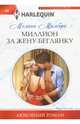 Миллион за жену-беглянку, Милберн Мелани 