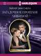 Загадочное прошлое любимой, Снелл Тайлер Энн 