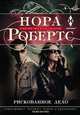 Рискованное дело, Робертс Нора 