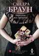 Переходя все границы, Браун Сандра 