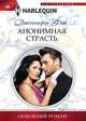 Анонимная страсть, Фэй Дженнифер 