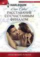 Расставание со счастливым финалом, Орвиг Сара 