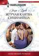 Жгучая клятва сицилийца, Брок Энди 