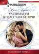 Ультиматум безрассудной ночи, Лоренс Ким 