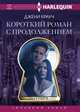 Короткий роман с продолжением, Крауч Джени 