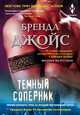 Темный соперник, Джойс Бренда 