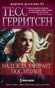 Надежда умирает последней, Герритсен Тесс 