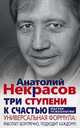 Три ступени к счастью, Некрасов Анатолий Александрович 