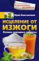 Исцеление от изжоги. Лучшие народные рецепты, Константинов Юрий 