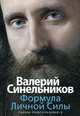 Формула Личной Силы. Тайны подсознания 3, Синельников Валерий Владимирович 