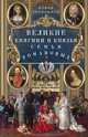 Великие княгини и князья семьи Романовых. Судьбы, тайны, интриги, любовь и ненависть…, Первушина Елена Владимировна 