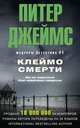 Клеймо смерти, Джеймс Питер 