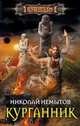 Курганник, Немытов Николай 