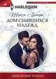 Дом сбывшихся надежд, Бехари Тереза 