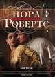 Мятеж, Робертс Нора 