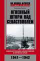 Огненный шторм над Севастополем. Военная техника и вооружения в битве за Крым. 1941-1942, Неменко Александр Валерьевич 