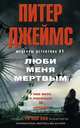 Люби меня мертвым, Джеймс Питер 