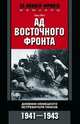 Ад Восточного фронта. Дневники немецкого истребителя танков. 1941-1943, Рот Ганс 
