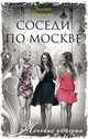 Соседи по Москве, Наумова Эллина Римовна 