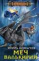Меч Валькирии, Конычев Игорь Николаевич 