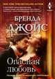 Опасная любовь, Джойс Бренда 