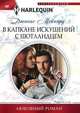 В капкане искушений с шотландцем, Мейнард Дженис 