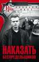 Наказать беспредельщиков, Наст Алексей 