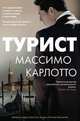 Турист, Карлотто Массимо 