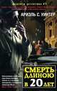 Смерть длиною в двадцать лет, Уинтер Ариель С. 