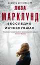 Бесследно исчезнувшая, Марклунд Лиза 