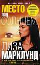 Место под солнцем, Марклунд Лиза 