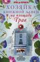 Хозяйка книжной лавки на площади Трав, Кермель Эрик де 